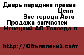 Дверь передния правая Land Rover freelancer 2 › Цена ­ 15 000 - Все города Авто » Продажа запчастей   . Ненецкий АО,Топседа п.